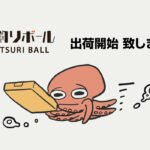 タコ釣りボールの販売開始ご連絡