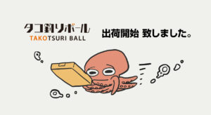 タコ釣りボールの販売開始ご連絡