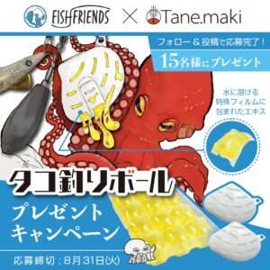 フィッシュフレンズとコラボ!「タコ釣りボール プレゼントキャンペーン」