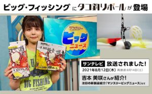 タコ釣りボールがビッグ・フィッシングで紹介されました！