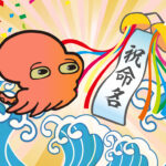 タコ釣りボール公式キャラクターネーミング採用アイデア発表!