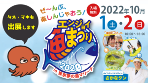 エンジョイ魚まつり2022 in 東京夢の島マリーナに出展いたします