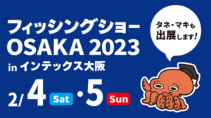 フィッシングショーOSAKA 2023に出展いたします!