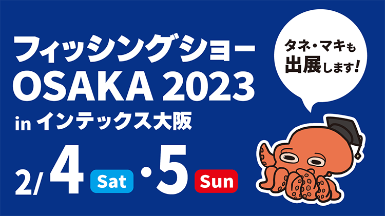 フィッシングショーOSAKA 2023に出展いたします！