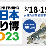 西日本釣り博2023に参加いたします!