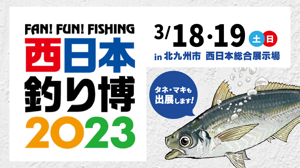 西日本釣り博2023に参加いたします！