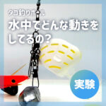 【タコ釣りボール】水中でどんな動きをしているの?