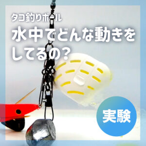 【タコ釣りボール】水中でどんな動きをしているの?