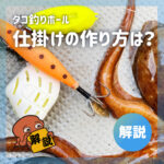 【タコ釣りボール】仕掛けへの取り付け方は?