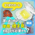 【タコ釣りボール】使用に適さない状況はどんな時?