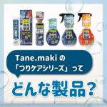 「釣りをもっと快適にする」アイテムシリーズ登場！【つりケア】