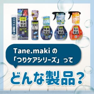 「釣りをもっと快適にする」アイテムシリーズ登場!【つりケア】