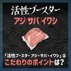 【活性ブースター アジ・サバ・イワシ】こだわりのポイントは?