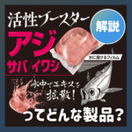【活性ブースター アジ・サバ・イワシ】はどんな製品なの?