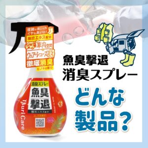Tane.makiの「消臭スプレー」ってどんな製品？【つりケア】