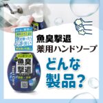 Tane.makiの「ハンドソープ」ってどんな製品?【つりケア】