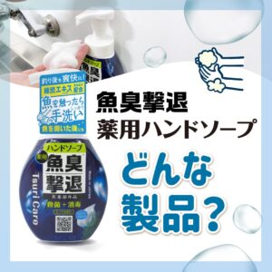 Tane.makiの「ハンドソープ」ってどんな製品？【つりケア】