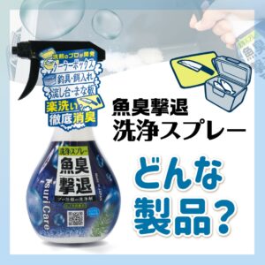 Tane.makiの「洗浄スプレー」ってどんな製品？【つりケア】