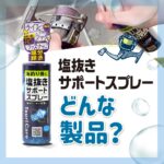 Tane.maki「塩抜きサポートスプレー」どんな製品?【つりケア】