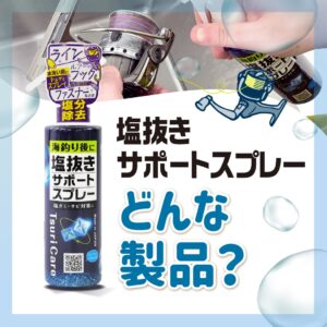 Tane.maki「塩抜きサポートスプレー」どんな製品？【つりケア】