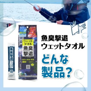 Tane.makiの「ウェットタオル」ってどんな製品？【つりケア】