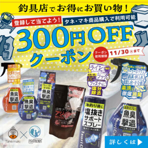 フィッシュフレンズ様とのコラボキャンペーン開始!対象商品の割引クーポン配布!