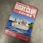 Boatclub(ボート倶楽部)に「Tane.makiつりケアシリーズ」がプレゼントに登場!
