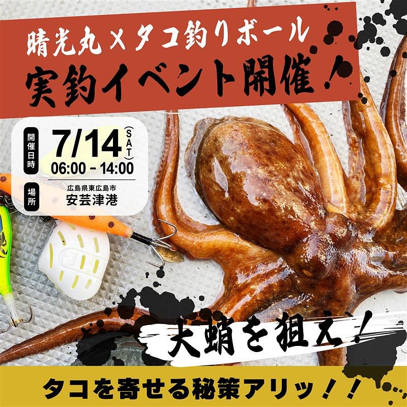 【晴光丸×タコ釣りボール実釣イベント】を開催します！広島県東広島市安芸津港から