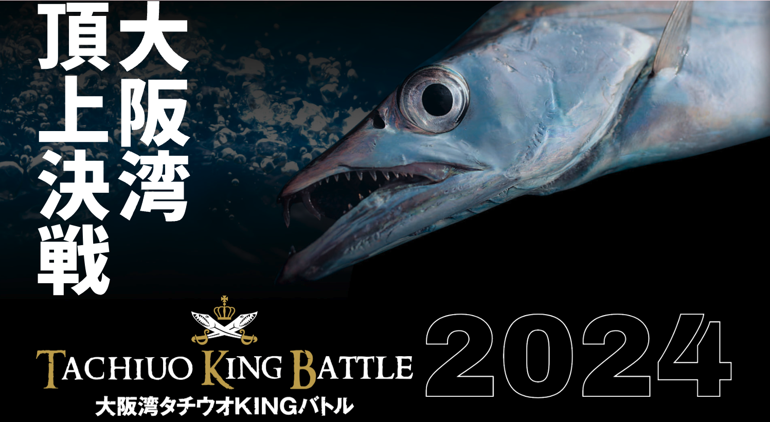 大阪湾タチウオKINGバトル2024に協賛させていただきました！